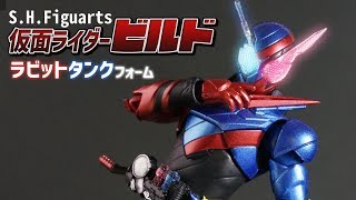 SHFiguarts10周年！イェーイ！普段よりお手頃な価格で登場！「仮面ライダービルド ラビットタンクフォーム」を開封っしょー！ [upl. by Sirahc]