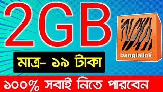 Banglalink mb offer 2023  Banglalink internet offer code  Banglalink offer [upl. by Anirbac]