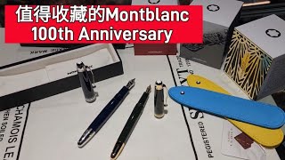 值的收藏的Montblanc 100th Anniversary [upl. by Memberg406]