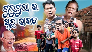 GULUGULA RA SWATCHA BHARAT  Odia Comedy Prangya sankar [upl. by Duong]