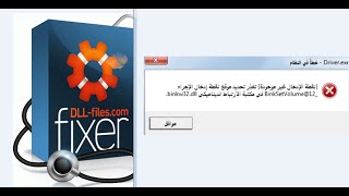 حل مشكلة dll دل تحميل برنامج Dll Files Fixer المدفعة مجانا لحل مشكلة عدم تشغيل الالعاب بسبب نقص ملفا [upl. by Eecyaj]