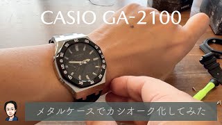 カシオ GSHOCK GA2100：6400円であの高級時計に変身！？ メタルケースでカシオークに！ [upl. by Hughett988]