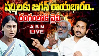 🔴LIVE  షర్మిలకు జగన్ రాయబారంరంగంలోకి వైవీ Ys Sharmila  Jagan  ABN Telugu [upl. by Ahsoet174]