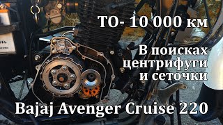 ТО10 000 км на Bajaj Avenger Cruise [upl. by Eeraj]