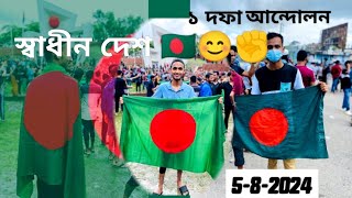 স্বাধীন বাংলাদেশ ৫৮২০২৪ [upl. by Lohse]