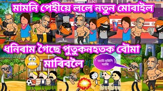 পুতুকনহতক বৌমা মাৰিছে ধনিৰামে 💥🔥😲😢🧨🧨💥। Assamese Cartoon । Assamese Story । Akhomiya Cartoon [upl. by Tressia803]