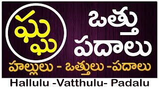 Gha Vattu Padalu  How to write Gha vattu  ఘ వత్తు పదాలు  Hallulu vatthulu padalu in telugu [upl. by Kerin857]