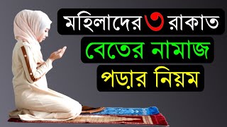 ৩ রাকাত বিতরের নামাজ পড়ার নিয়ম মহিলাদের  3 rakat beter namaj porar niom mohilader [upl. by Schnell]