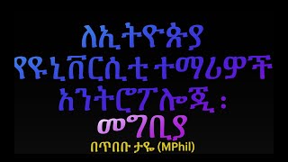 Introduction to Anthropology for Ethiopian University students [upl. by Ojybbob506]