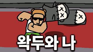 닌닌과 쵸로키에게 뚜들겨 맞았습니다  왁두와 나 팬게임 [upl. by Filbert]