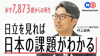 【日立製作所】過去最大「7873億」赤字からV字回復のワケ。日本の製造業の勝ち筋とは？ [upl. by Nereids]