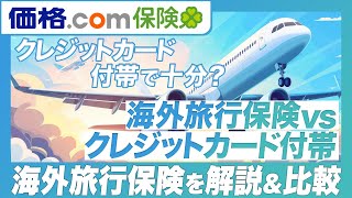 海外旅行保険とクレジットカード付帯との違いを分かりやすく解説・比較！ [upl. by Namlaz]