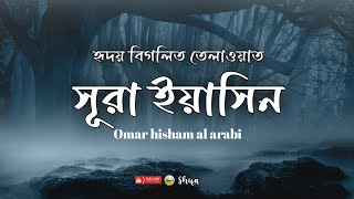 সকালের সেরা আমল সূরা ইয়াসীন  سوره يس Surah Yaseen Recited by Omar hisham al arabi [upl. by Christmann937]