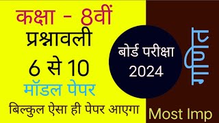 Class 8 Math Board Exam 2024 ke most Important Question Modal Paper Sample पेपर 💥कक्षा 8 गणित💥 [upl. by Brotherson431]