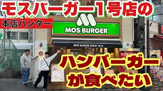 【本店ハンター】モスバーガー1号店のハンバーガーが食べたい [upl. by Llerud739]