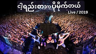 Sai Sai Kham Leng ငါ့ရည်းစားကပိုမိုက်တယ်  Nga Yeezar Ka Po Mite Tal  Live2019  FREZNO ARTISTS [upl. by Kimitri139]