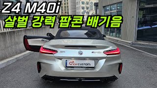 Z4 M40i 배기 튜닝 살벌 강력 팝콘 배기음 완성하였습니다 [upl. by Mel]