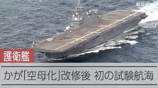 護衛艦かが「空母化」改修後、初の試験航海へ [upl. by Mongeau]