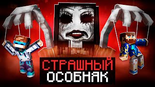 😱 Майнкрафт но Мы Попали в СТРАШНЫЙ ОСОБНЯК  Фиксплей [upl. by Leesen]