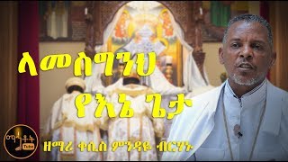 quotላመስግንህ የእኔ ጌታquot ዘማሪ ቀሲስ ምንዳዬ ብርሃኑ [upl. by Saref]