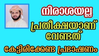 നിരാശയല്ല പ്രതീക്ഷയാണ് വേണ്ടത് simsarul haq hudavi [upl. by Browning]