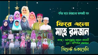 রমজান নিয়ে শিশুশিল্পীদের নতুন গজল । Ekti Bochor Pore Abar । একটি বছর পরে আবার । Ramadan Gojol 2024 [upl. by Ahsirtap]