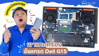 สาระNEO 4 อัพเกรด Dell Gaming G15 Notebook 2023 เพิ่มแรมSSD  แอดมะม่วงชวนคุย [upl. by Ardnaid]