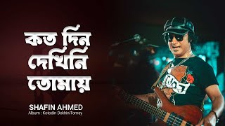 Kotodin Dekhini Tomay কতদিন দেখিনি তোমায়  Kamal Dasgupta  Bangla Legend Shafin Ahmed Songs [upl. by Hedges]