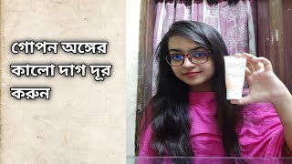 গোপন অঙ্গের কালো দাগ দূর করতে Divias secret intimate brightening solution [upl. by Enixam]