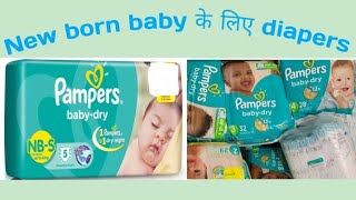 New born baby के लिए diapers  Pampers perfect fitting  perfect absorbing capacity [upl. by Mohr383]