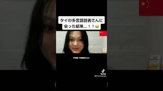 タイの多言語話者さんに会った結果！！😂 [upl. by Rasia273]