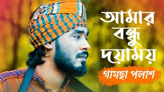 Amar Bondhu Doyamoy  By Gamcha Palash  Bangla New Song 2018  Official Lyrical Video [upl. by Zelma]