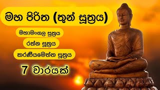 මහ පිරිත තුන් සූත්‍රය 7 වාරයක්  Maha Piritha Thun Suththraya 7 Times [upl. by Laundes]