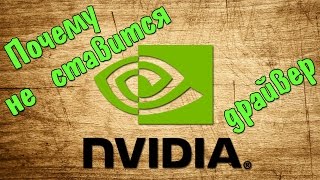 Не устанавливается драйвер видеокарты NVIDIA Проблема решена [upl. by Verlie]