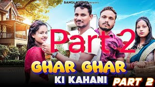 Ghar Ghar Ki Kahani Part 2 Bangla Comedy Video West Bangla Comedy VideoBangla Vines New Comedy [upl. by Einavoj]