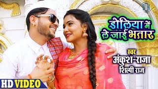 ANKUSH RAJA  Doliya Mein Le Jaai Bhatar  डोलिया में ले जाई भतार  Shilpi Raj  Bhojpuri Song [upl. by Jahn]