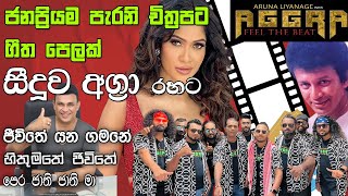 චිත්‍රපට ගීත පොකුරක් සීදූව අග්‍රා අපේ රහට Sinhala Film Song Nonstop SeeduwaAggra ❤️❤️ [upl. by Dido]