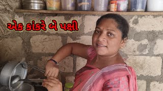 એક કાંકરે ને પક્ષી  Ek kakare 2 pakshi Villagelife gujarati villagelife vlog [upl. by Fruin623]