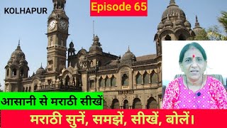 Marathi Conversation about Kolhapur l Learn Marathi l Marathi Bhasha kaise sikhe l Marathi [upl. by Gladys]