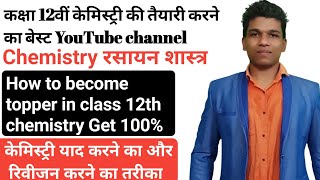 कक्षा 12 केमिस्ट्री में टॉपर बना देगा यह वीडियो । How to study Rivision Become topper in chemistry [upl. by Llertram]