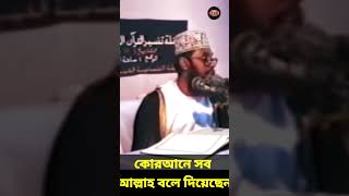 কোরআনে সব আল্লাহ বলে দিয়েছেন  allama delwar hussain saidi waz দেলোয়ারহোসাইনসাঈদী waz [upl. by Alexis215]