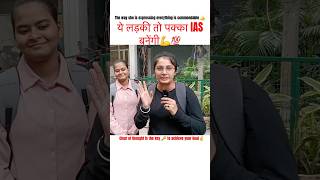 ये लड़की तो पक्का IAS बनेंगी💪💯 upsc ias ytshorts viralshorts [upl. by Milly]