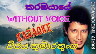 Karamba yayeParty time karaoke with lyricsWithout voiceකරඹයායේVijaya Kumaratunga [upl. by Dickie]