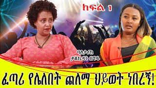 ፈጣሪ የሌለበት ጨለማ ህይወት ነበረኝቲክቶከር ቃልኪዳን ክፍል 1 [upl. by Lenhard]