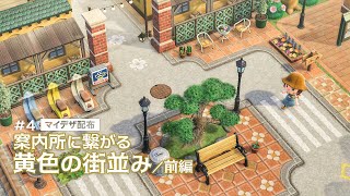 【あつ森】案内所隣に繋がる黄色の街並み作り前編：４│ マイデザ配布【島クリエイト】 [upl. by Southworth567]