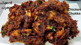 Restaurant Style Chicken Chukka Recipe  Perfect ചിക്കൻ ചുക്ക ഇത്പോലെ ഉണ്ടാക്കൂ  Chicken Sukka [upl. by Naivaj]