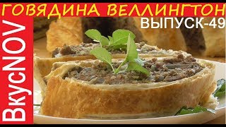 ГОВЯДИНА ВЕЛЛИНГТОН С ФАРШЕМ АЛЬТЕРНАТИВНЫЙ РЕЦЕПТ [upl. by Yllen52]