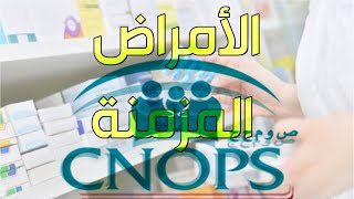 CNOPS ملف الأمراض المزمنة [upl. by Kalvn]