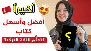 إلى أصدقائي العرب 😍 إليكم أفضل كتاب تعرّفت عليه لتعلّم اللغة التركية بكل سهولة 🇹🇷 [upl. by Stephani432]