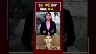 ୫୬ ବର୍ଷ ପରେ ମିଳିଲା ଶବKalingatv KalingatvNews [upl. by Yaniv]